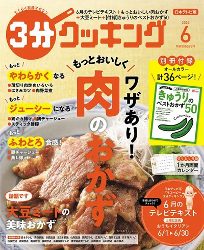 肉のおかずをおいしく作るコツ、大特集『３分クッキング 2022年6月号』