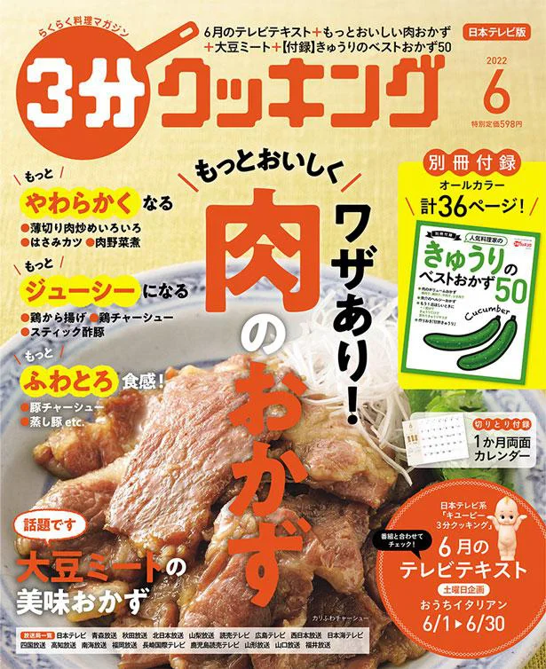 肉のおかずをおいしく作るコツ、大特集『３分クッキング 2022年6月号』