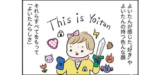 好きなものは好きと言えるように「この子そのもの」を大事にしたい【よいたん３歳、ときどき先輩。】（22）
