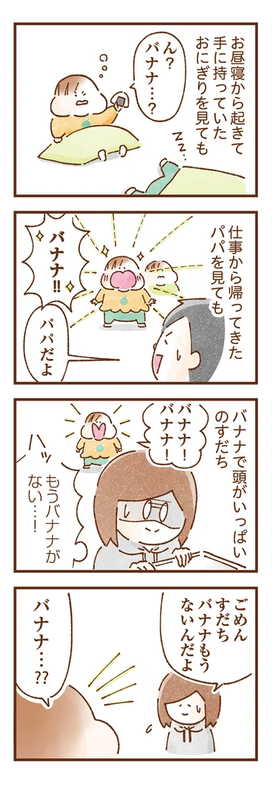 バナナで頭がいっぱいのすだち