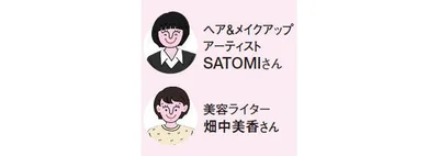 ヘア＆メイクアップ アーティスト SATOMIさん／美容ライター 畑中美香さん