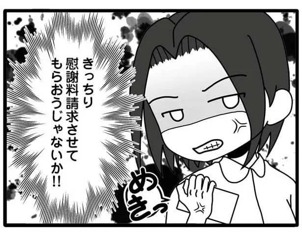 きっちり慰謝料請求させてもらおうじゃないか！