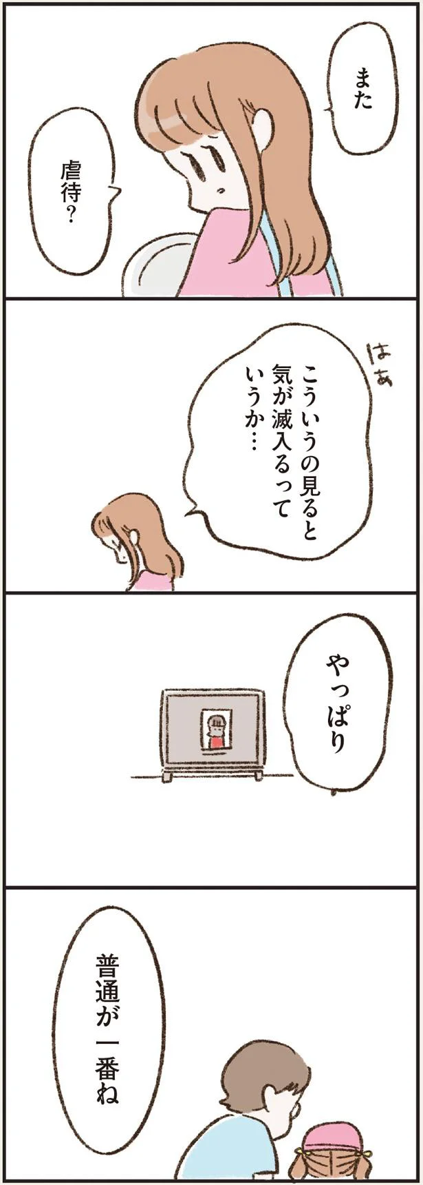 やっぱり普通が一番ね