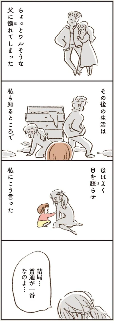 ちょっとワルそうな父に惚れてしまった