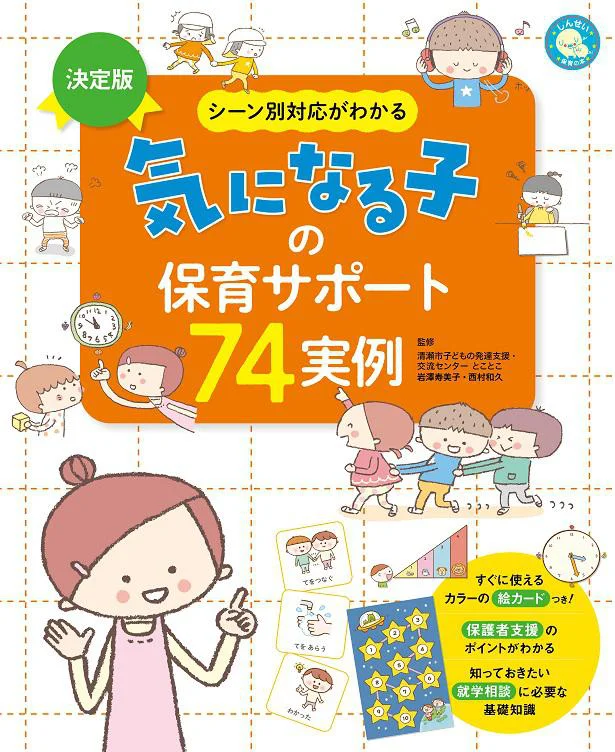 『気になる子の保育サポート74実例』