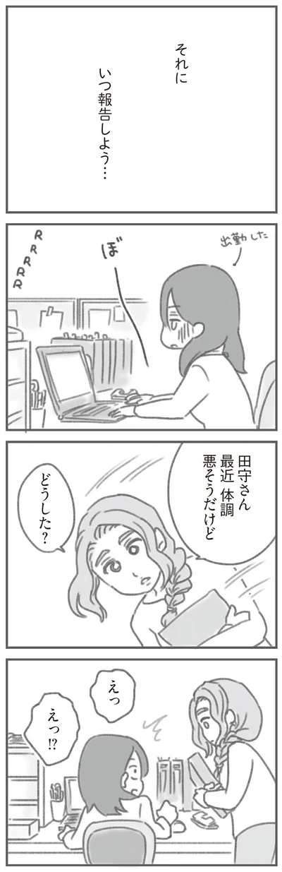 いつ報告しよう…