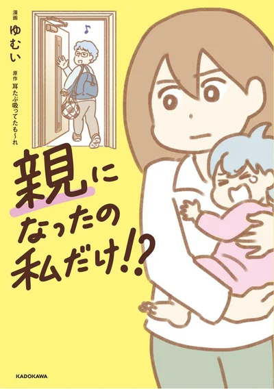 子育てや家事をめぐってすれ違う夫婦が、互いに助け合える関係になるまでを描く『親になったの私だけ!?』