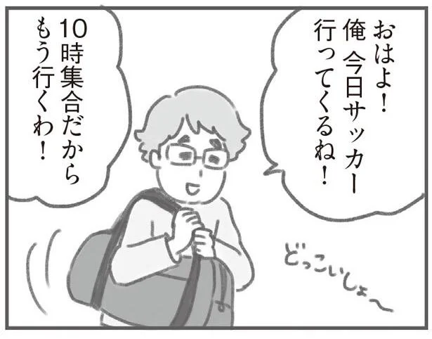 俺今日サッカー行ってくるね!