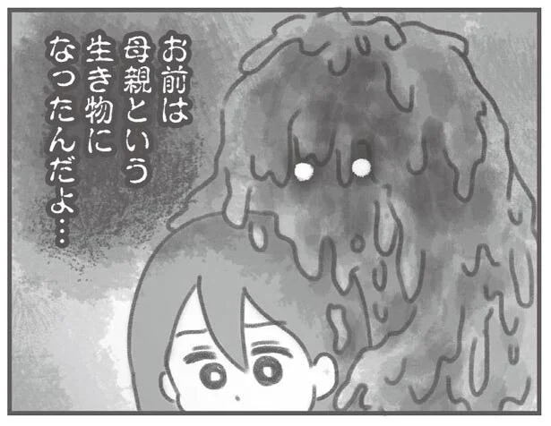 お前は母親という生き物になったんだよ…