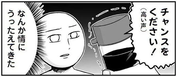 チャンスをください!