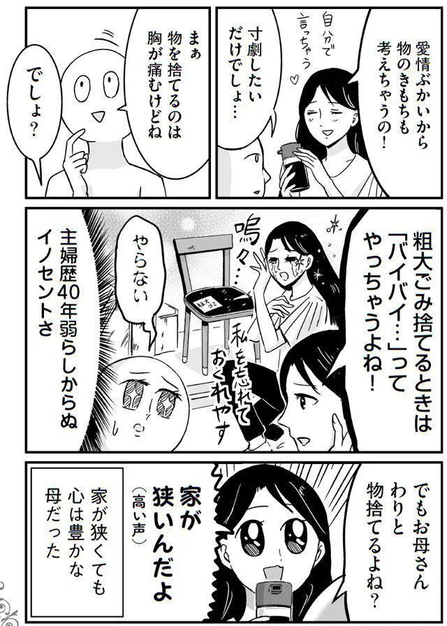 でもお母さんわりと物捨てるよね？