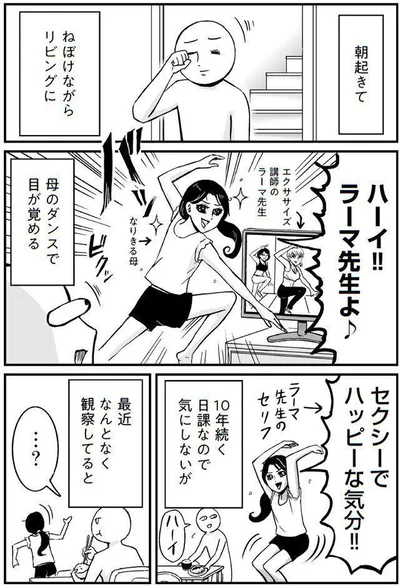 母のダンスで目が覚める