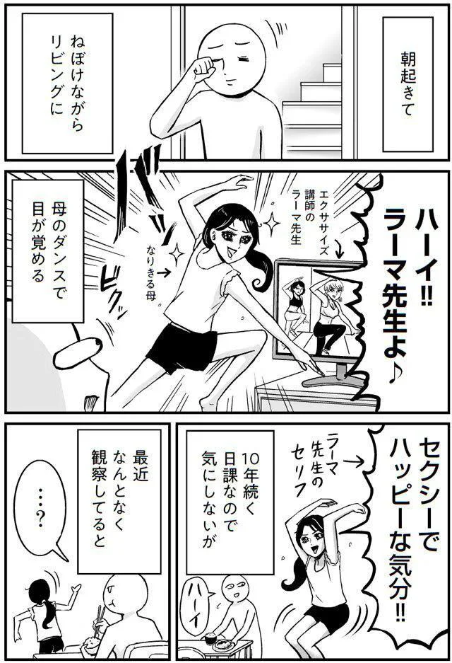 母のダンスで目が覚める