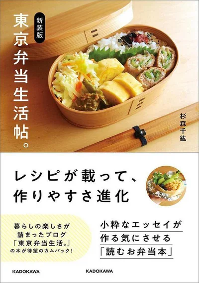 大人気ブログ「東京弁当生活。」の本が、レシピ付きになって再登場！『新装版 東京弁当生活帖。』