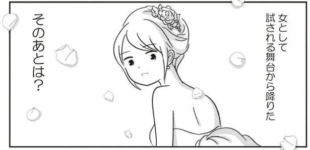 女として試される舞台から降りたそのあとは?