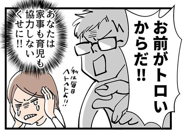 ことあるごとにトロいとなじられて