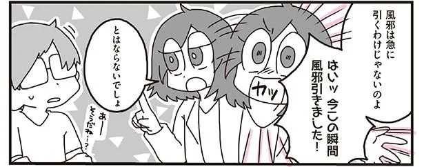 風邪は急にひくわけじゃない!