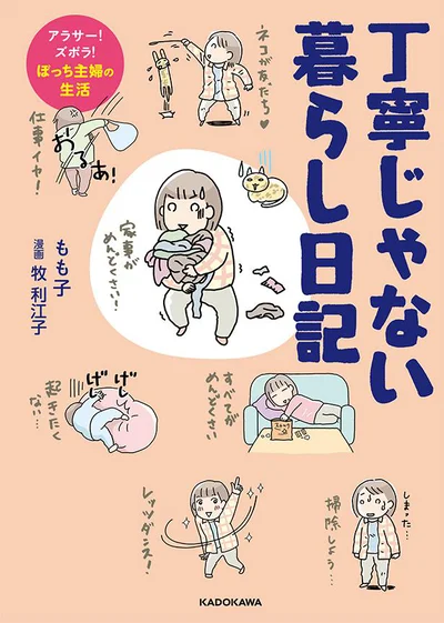 『丁寧じゃない暮らし日記　アラサー！ズボラ！ぼっち主婦の生活』