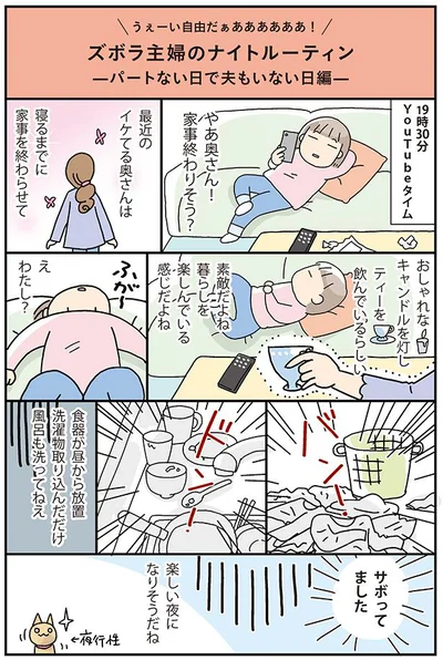 パートない日で夫もいない日