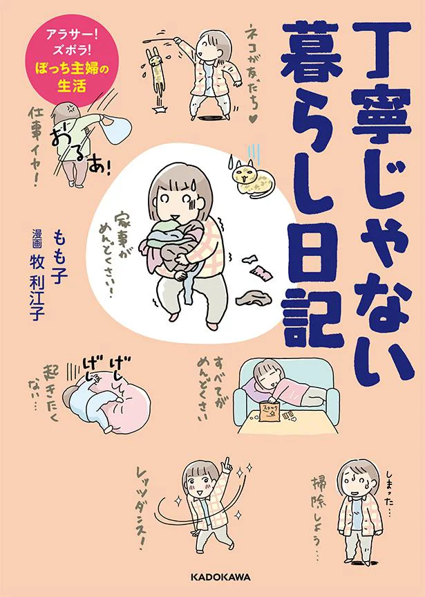 『丁寧じゃない暮らし日記　アラサー！ズボラ！ぼっち主婦の生活』