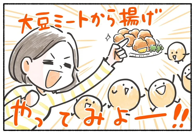 「大豆ミートから揚げ」やってみよー！！