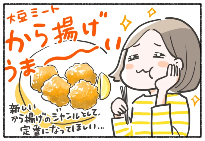 「大豆ミートから揚げ」できあがり！