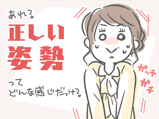 正しい姿勢ってどんな感じだっけ？