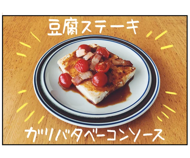 「豆腐ステーキガリバタベーコンソース」完成！