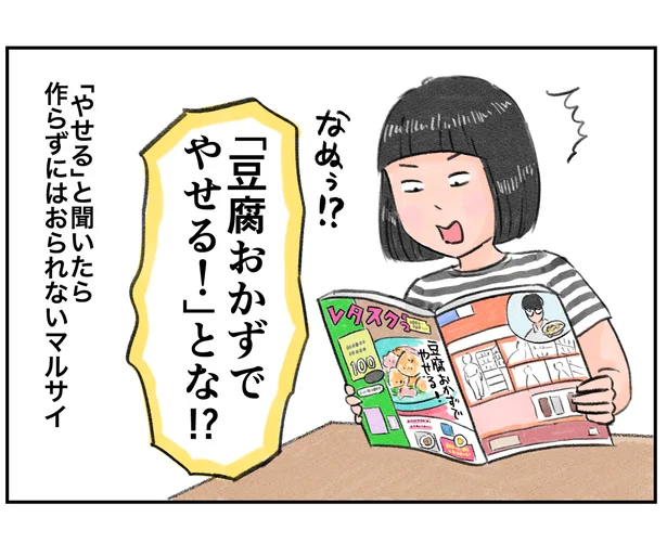 「豆腐おかずでやせる！」とな！？