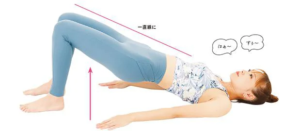 仰向けでチャレンジ！ 「お尻エスカレーター」でおなか周りを引き締めよう／背伸びするだけでやせボディ（2）