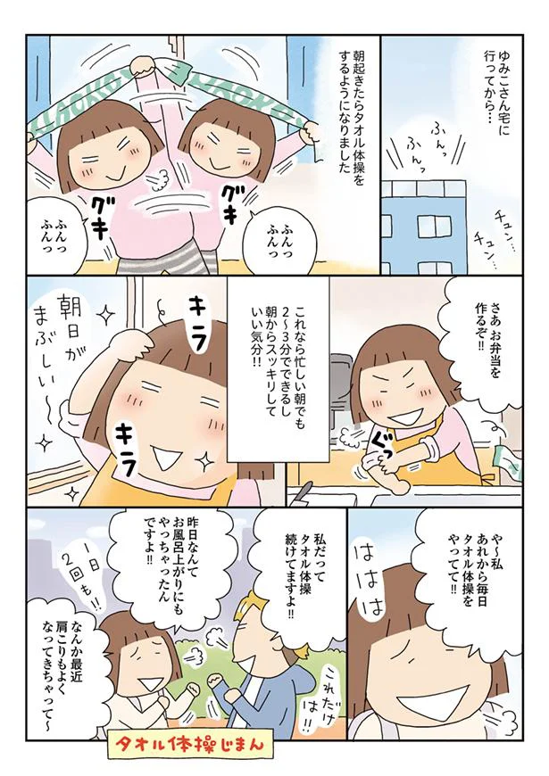 あれから毎日タオル体操をやってて!