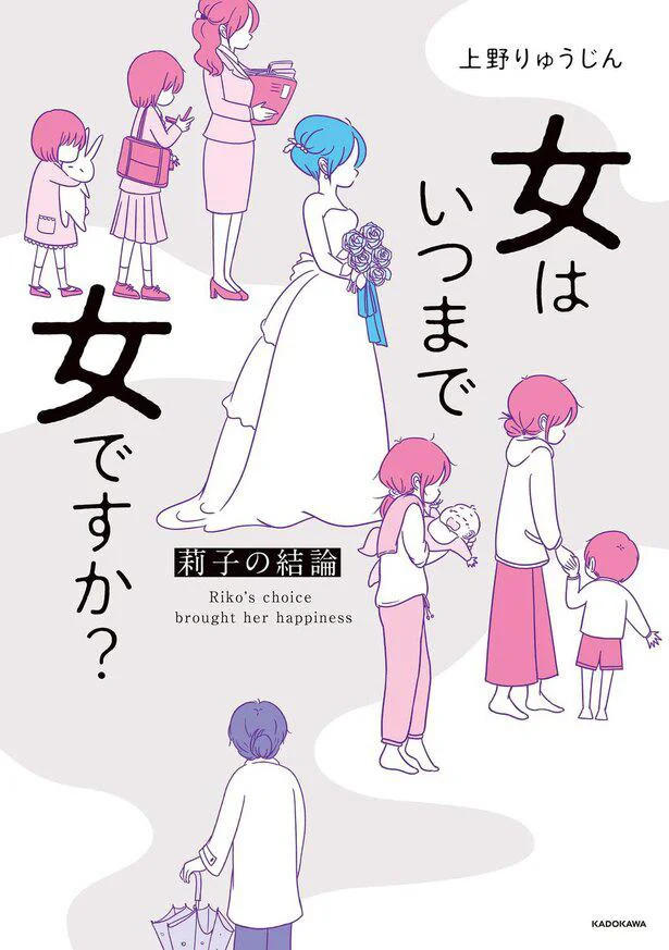 『女はいつまで女ですか？莉子の結論』