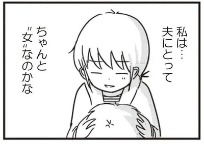 夫にとってちゃんと女なのかな