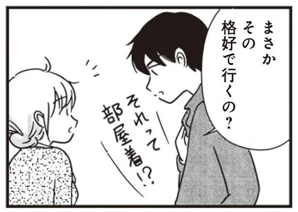 まさかその格好で行くの?