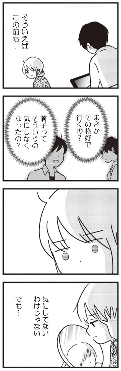 気にしてないわけじゃない