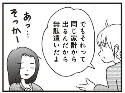 同じ家計から出るんだから