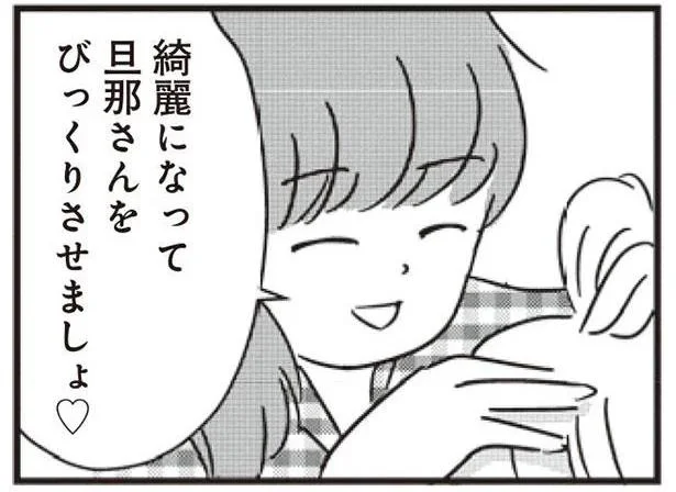 綺麗になって旦那さんをびっくりさせましょ