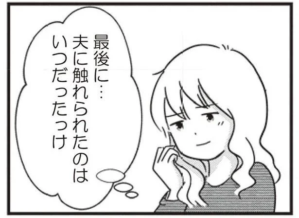 最後に…夫に触れられたのはいつだったけ