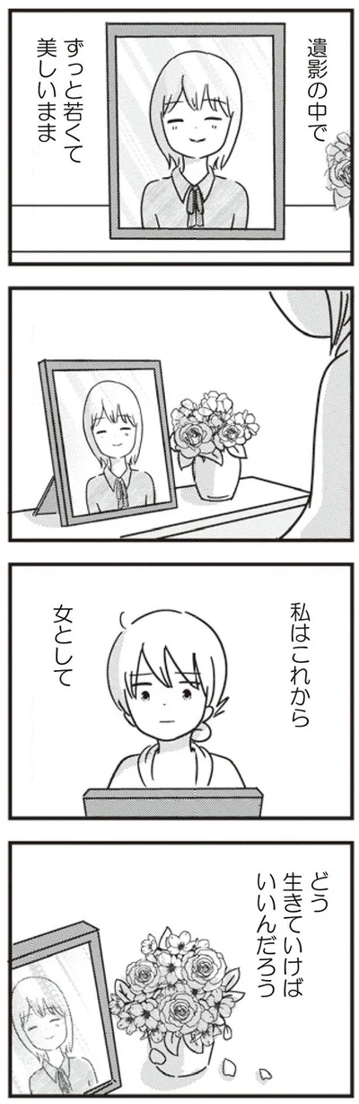 私はこれから女として