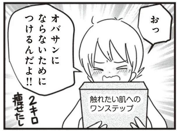 オバサンにならないためにつけるんだよ!