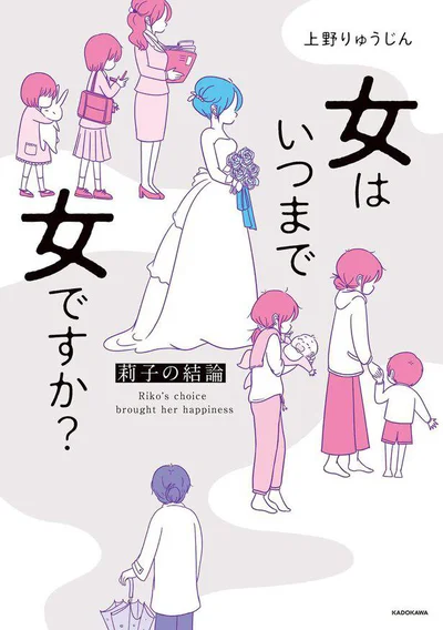 『女はいつまで女ですか？莉子の結論』