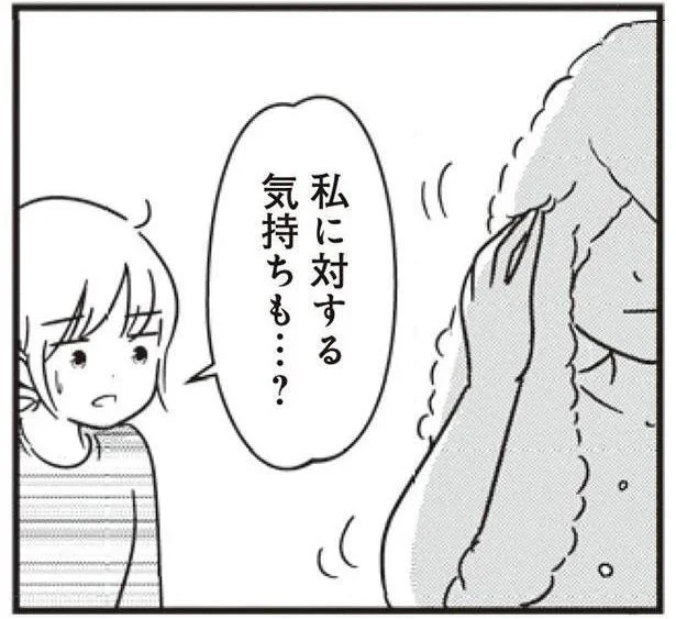 私に対する気持ちも…？