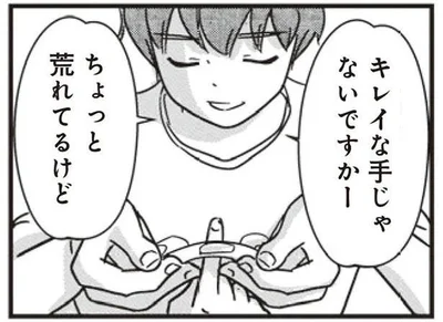 キレイな手じゃないですかー