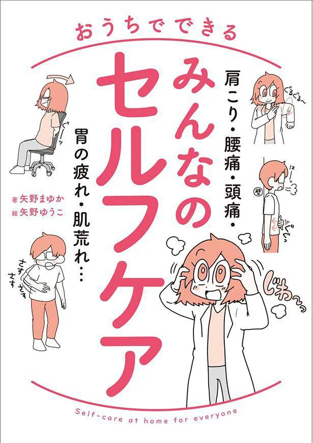 簡単・お気軽ケアが満載！『肩こり・腰痛・頭痛・胃の疲れ・肌荒れ… おうちでできる みんなのセルフケア』