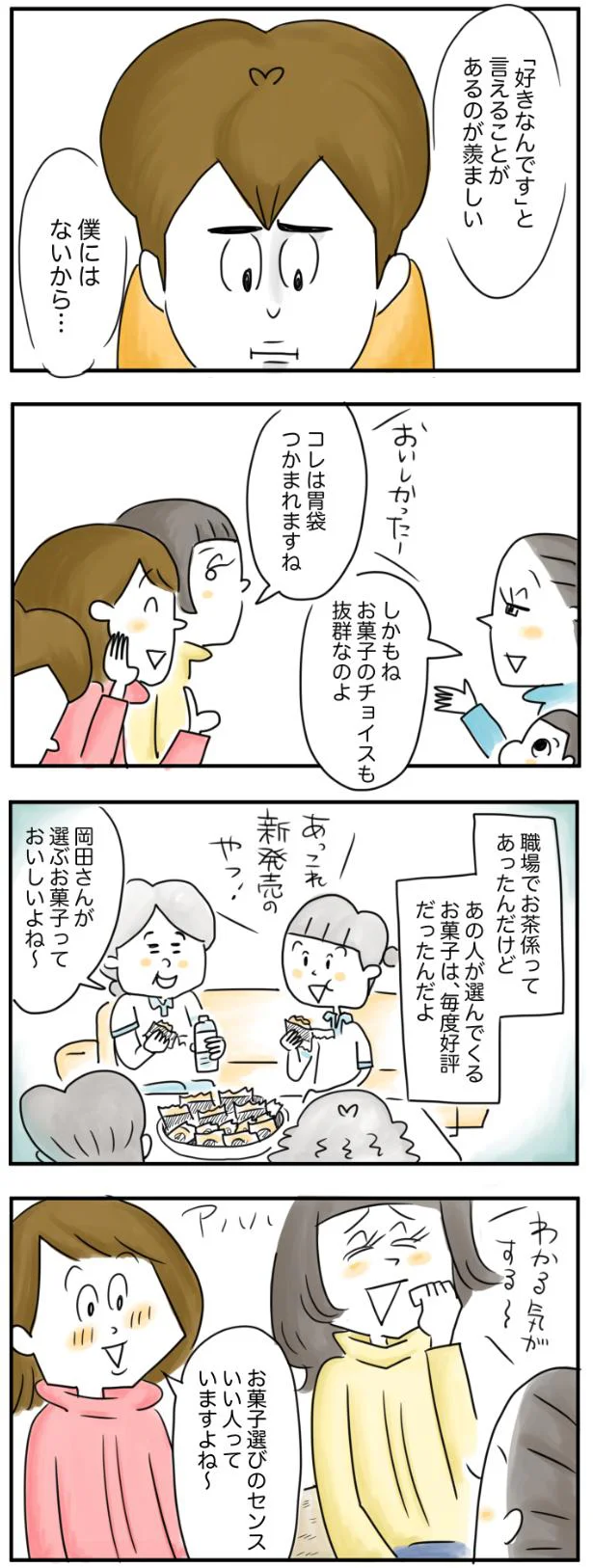  お菓子選びのセンスいい人っていますよね