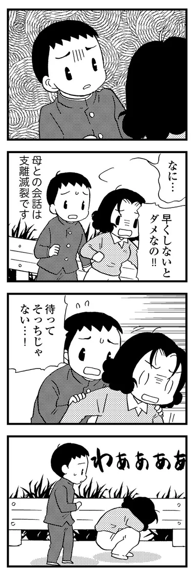 母との会話は支離滅裂