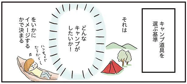 基本のキャンプ道具の揃え方って？まずはどんなキャンプをしたいかイメージして／ゆるっと始める キャンプ読本（2）