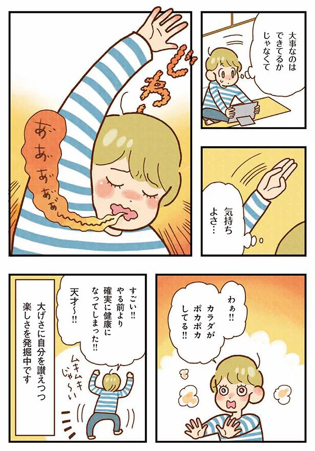 カラダがポカポカしてる！