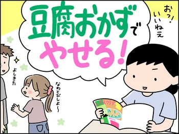 豆腐おかずでやせる！