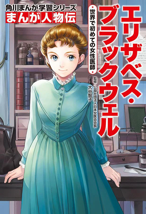 『まんが人物伝 エリザベス・ブラックウェル 世界で初めての女性医師』